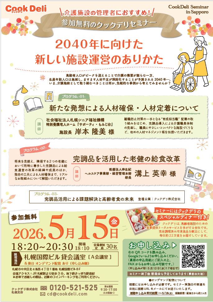 【お知らせ】【2026年５月15日（金）】特別セミナーin札幌を開催します！